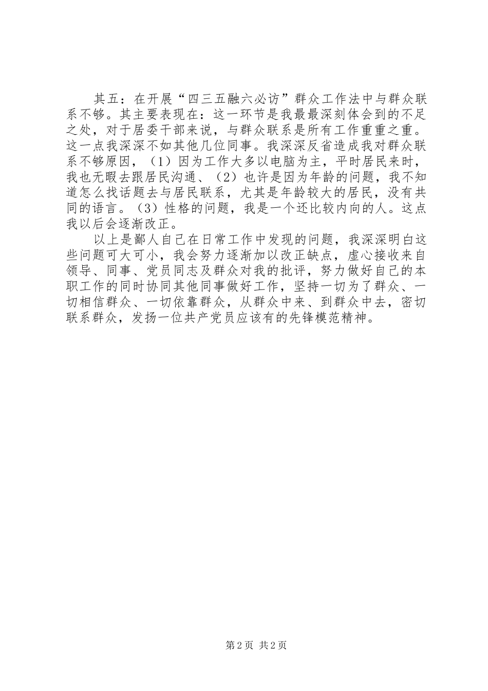 按照“三实三严”要求查摆问题自我批评_第2页