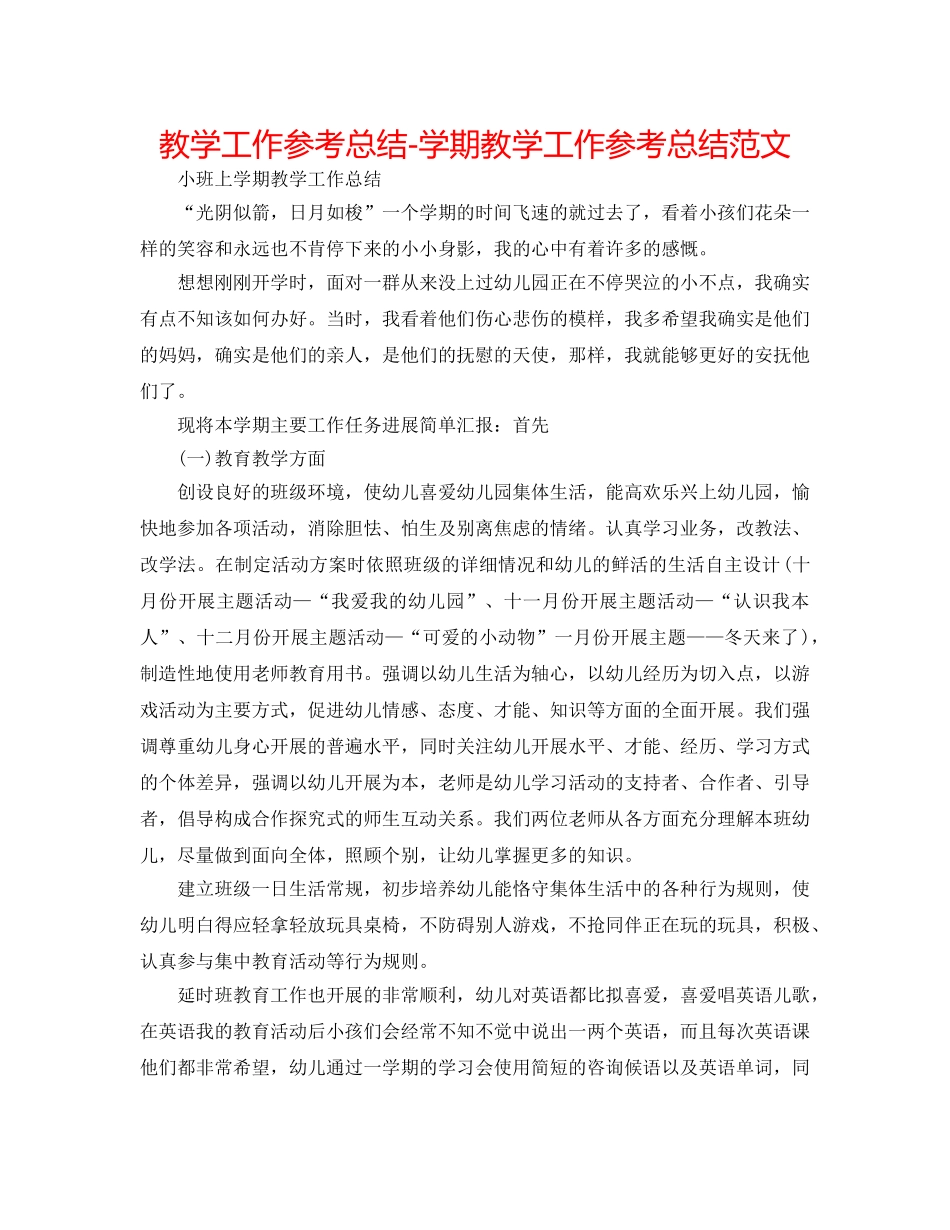 教学工作参考总结-学期教学工作参考总结范文 _第1页