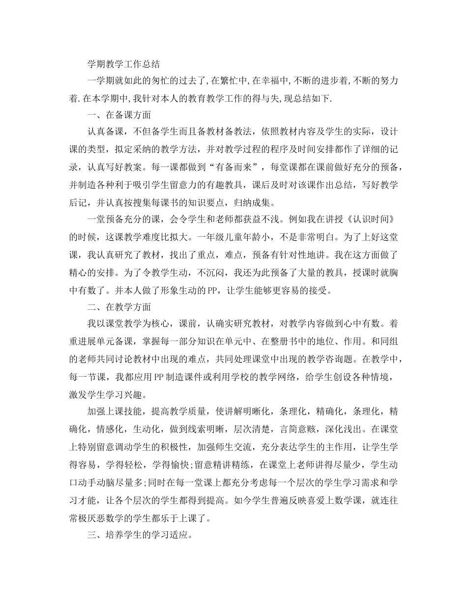 教学工作参考总结-学期教学工作参考总结范文 _第3页