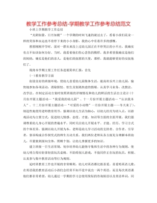 教学工作参考总结-学期教学工作参考总结范文 