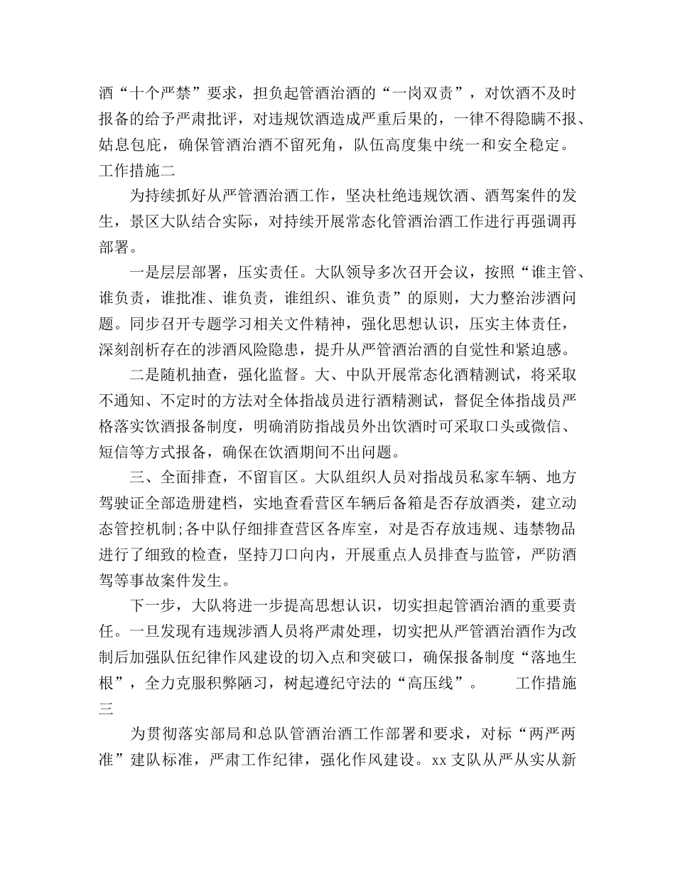 各部门抓好管酒治酒工作措施多篇 _第2页
