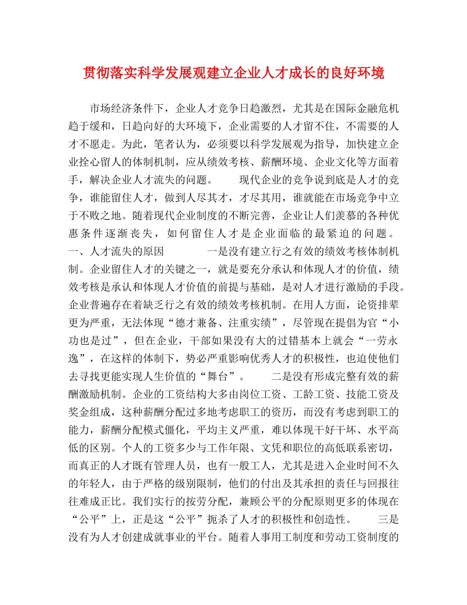 贯彻落实科学发展观建立企业人才成长的良好环境 _第1页