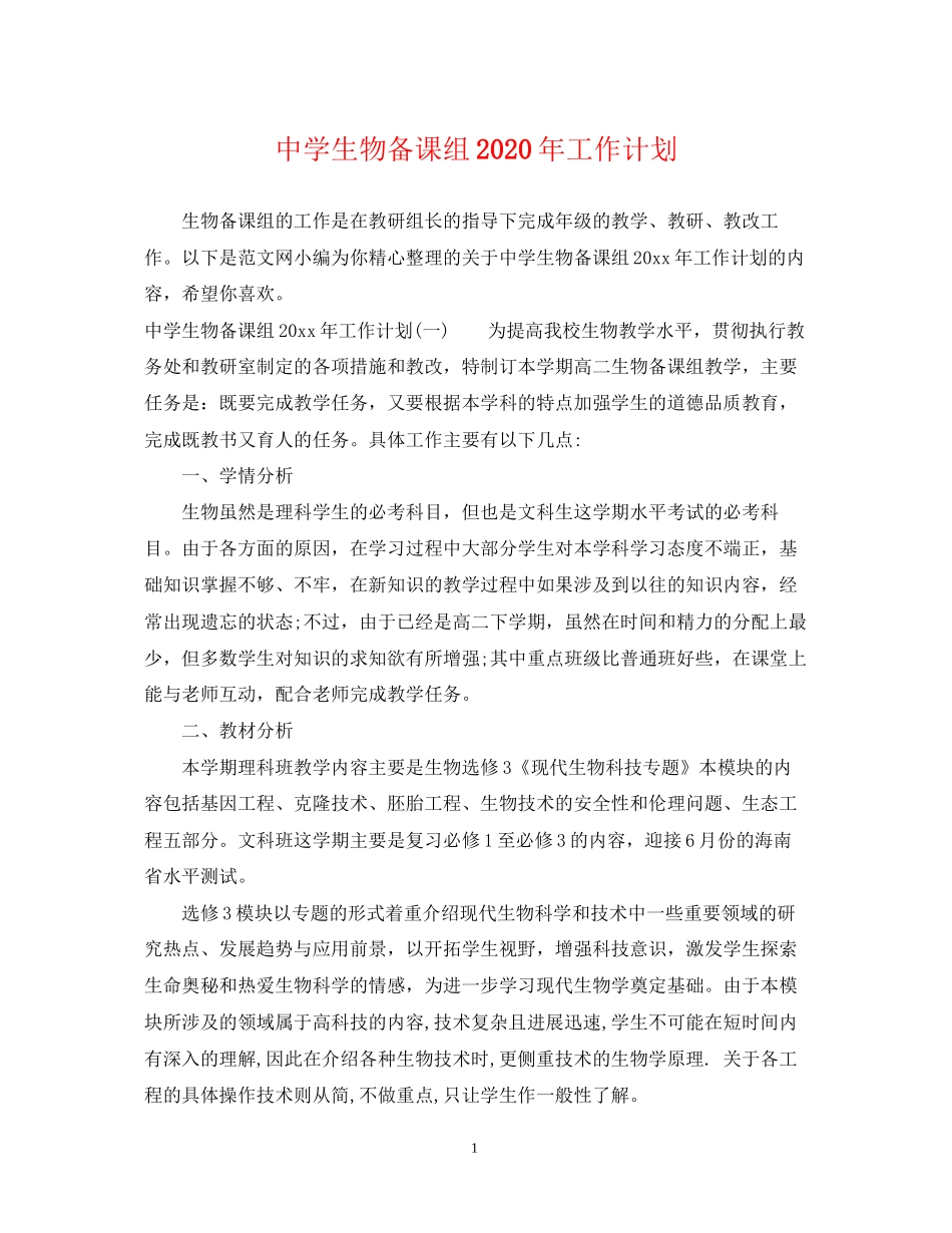 生物备课组年工作计划_第1页