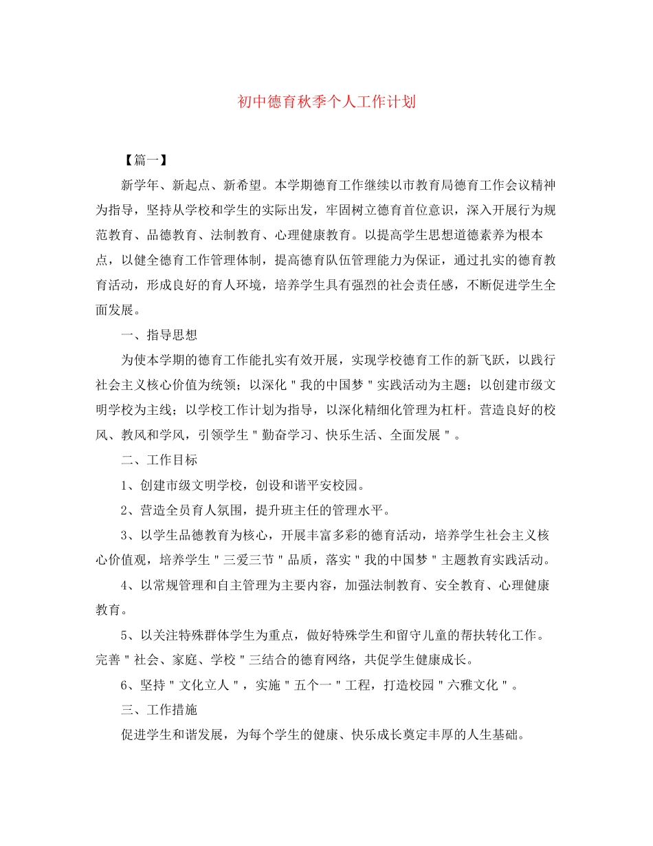 初中德育秋季个人工作计划_第1页