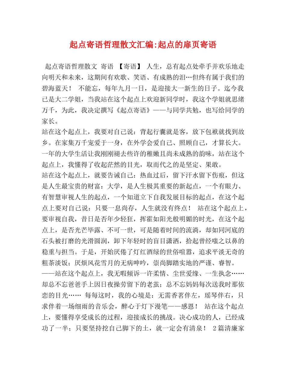 起点寄语哲理散文汇编-起点的扉页寄语 _第1页