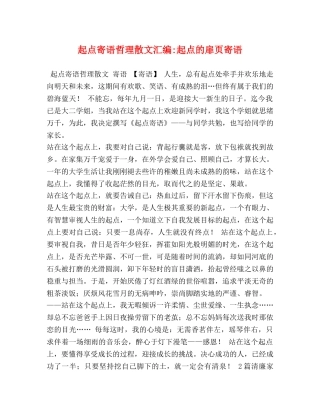 起点寄语哲理散文汇编-起点的扉页寄语 