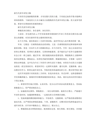 新生代表军训发言稿 