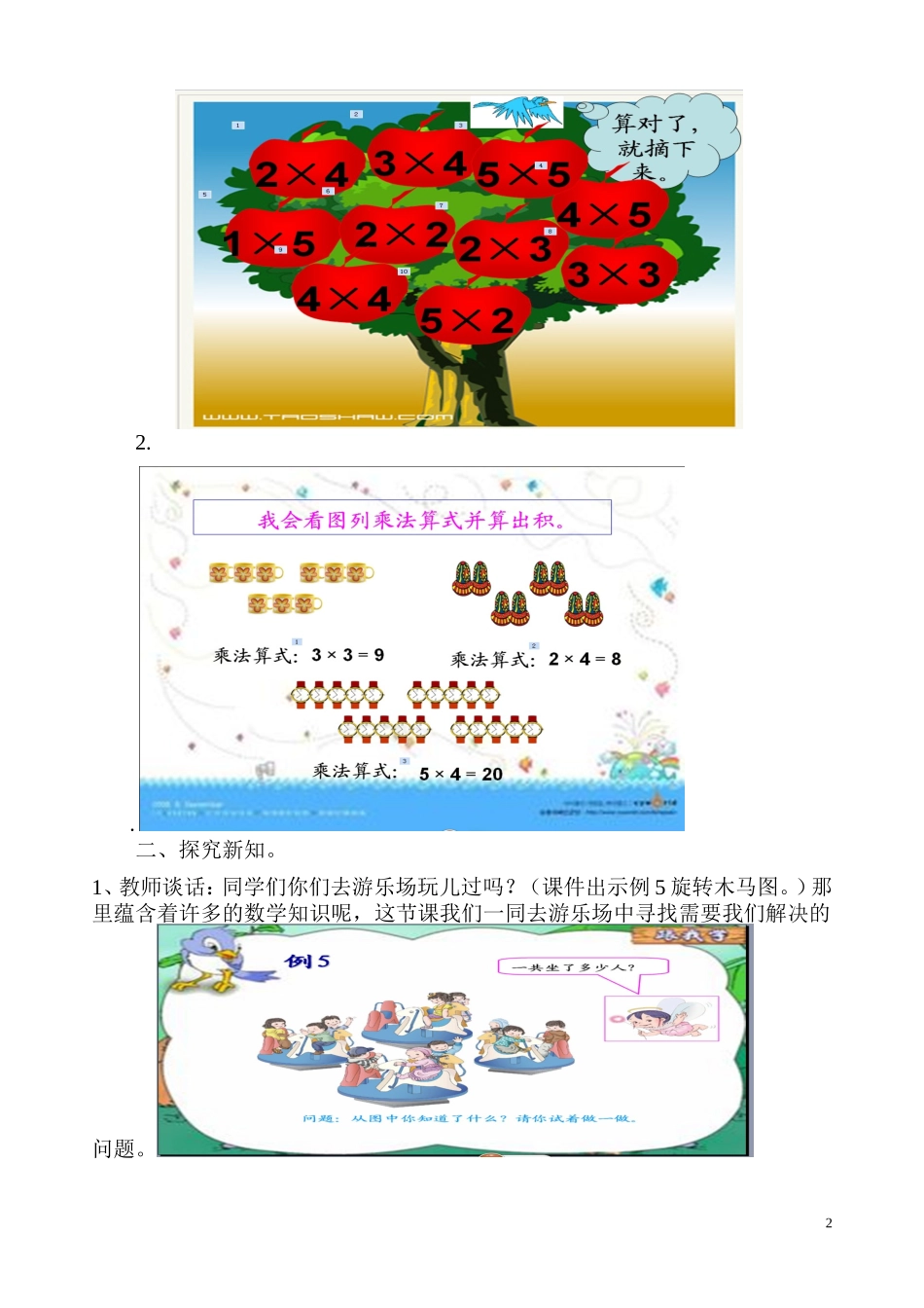 新人教版二年级上册乘加乘减教学设计_第2页