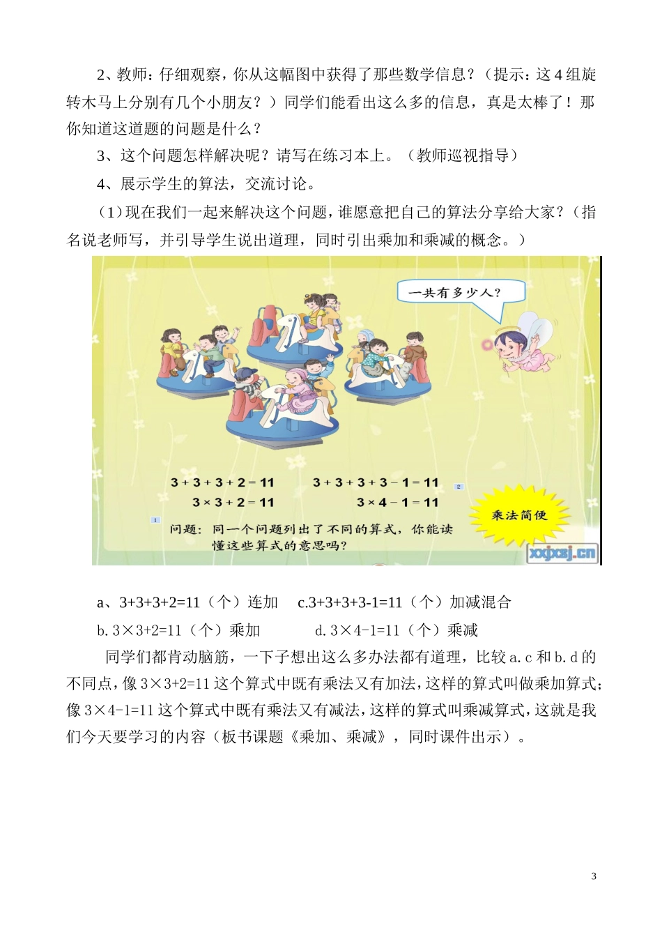 新人教版二年级上册乘加乘减教学设计_第3页