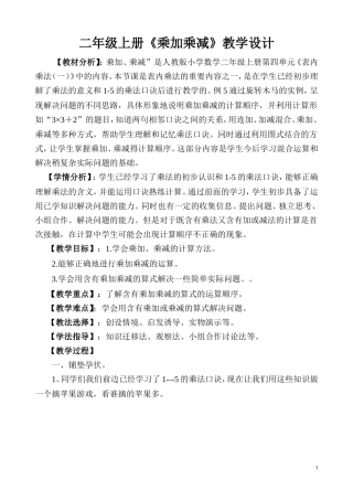 新人教版二年级上册乘加乘减教学设计