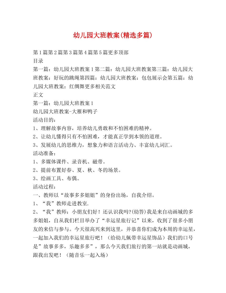 幼儿园大班教案(精选多篇) _第1页