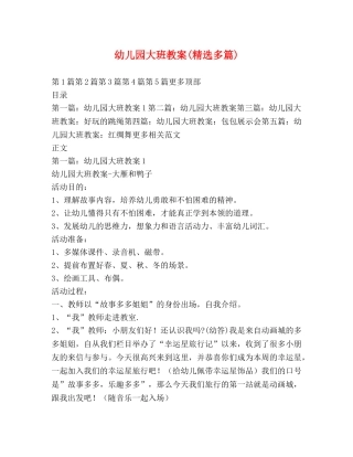 幼儿园大班教案(精选多篇) 