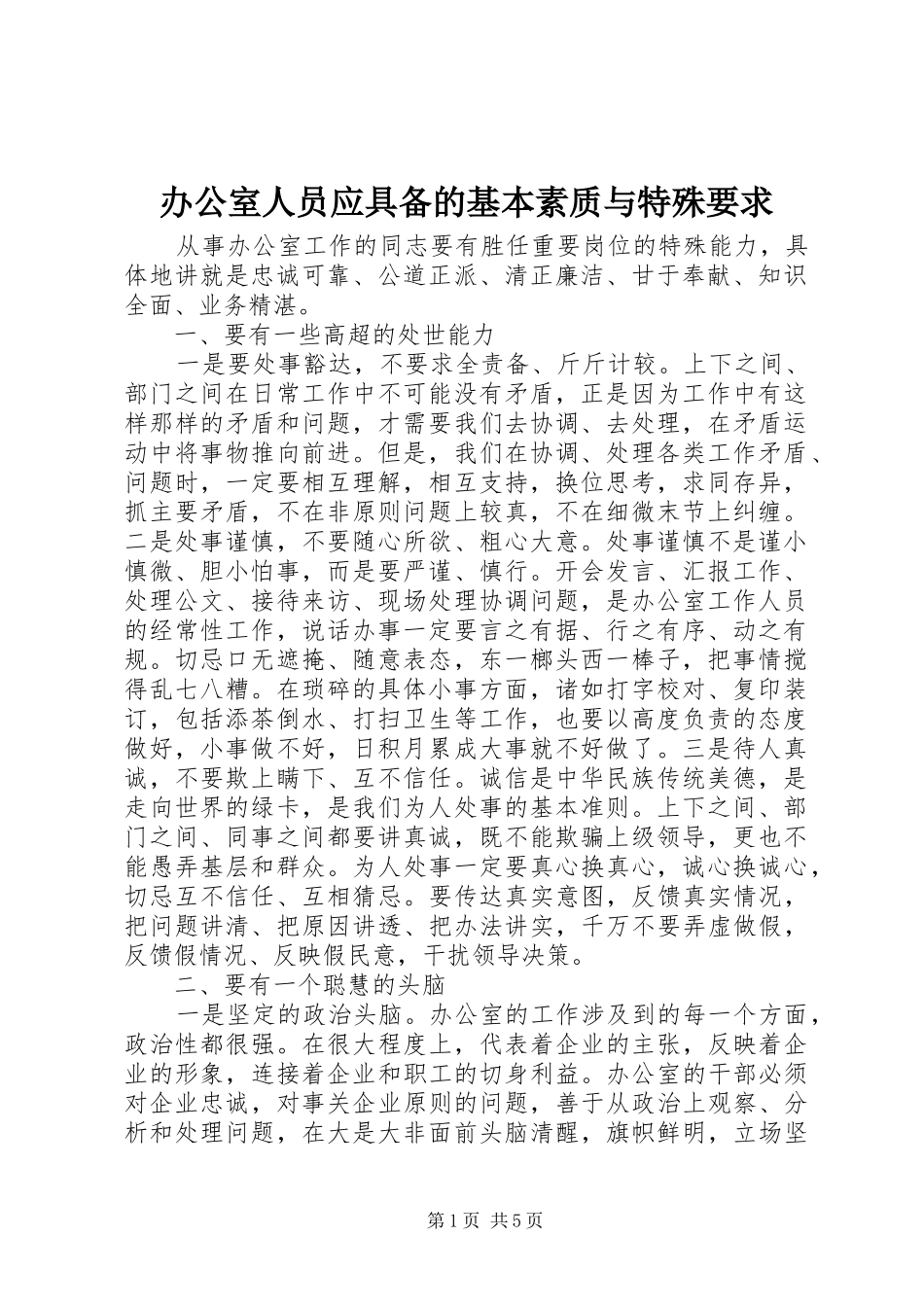 办公室人员应具备的基本素质与特殊要求_第1页