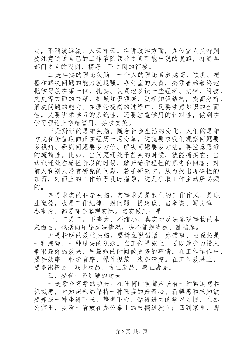 办公室人员应具备的基本素质与特殊要求_第2页