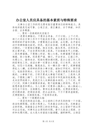 办公室人员应具备的基本素质与特殊要求