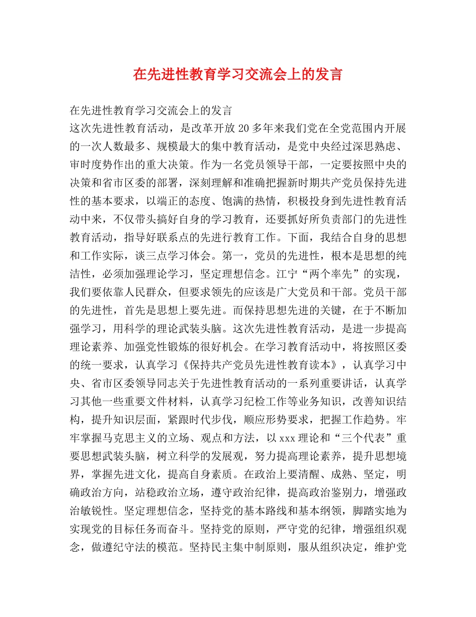 在先进性教育学习交流会上的发言2 _第1页