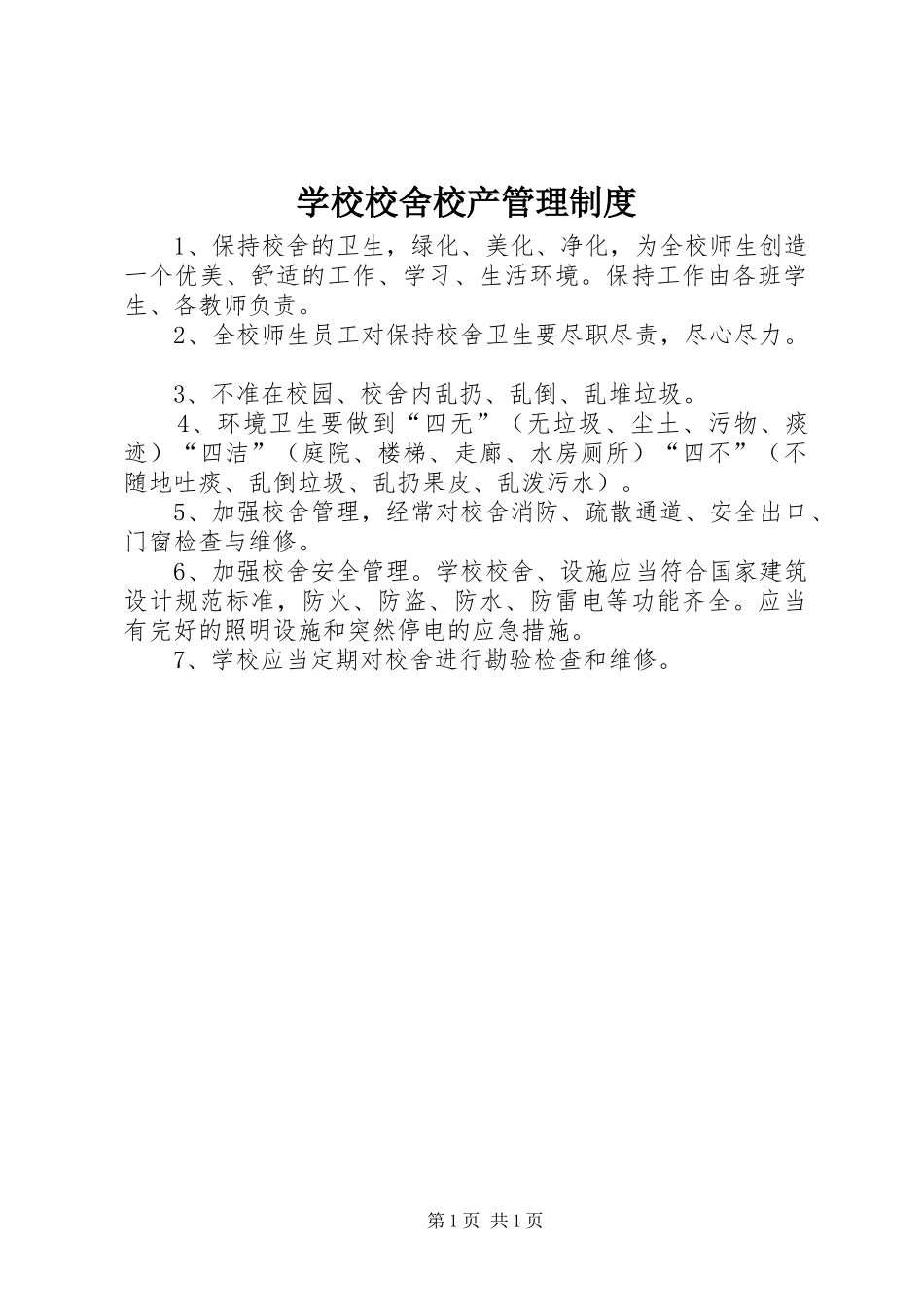 学校校舍校产管理制度_第1页