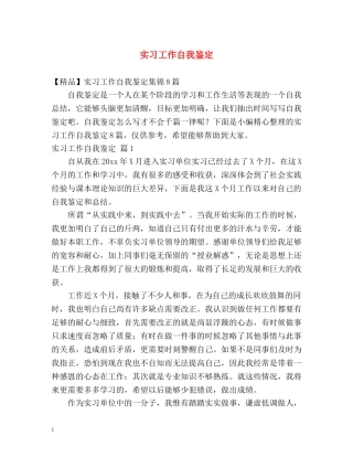 实习工作自我鉴定 (3) 