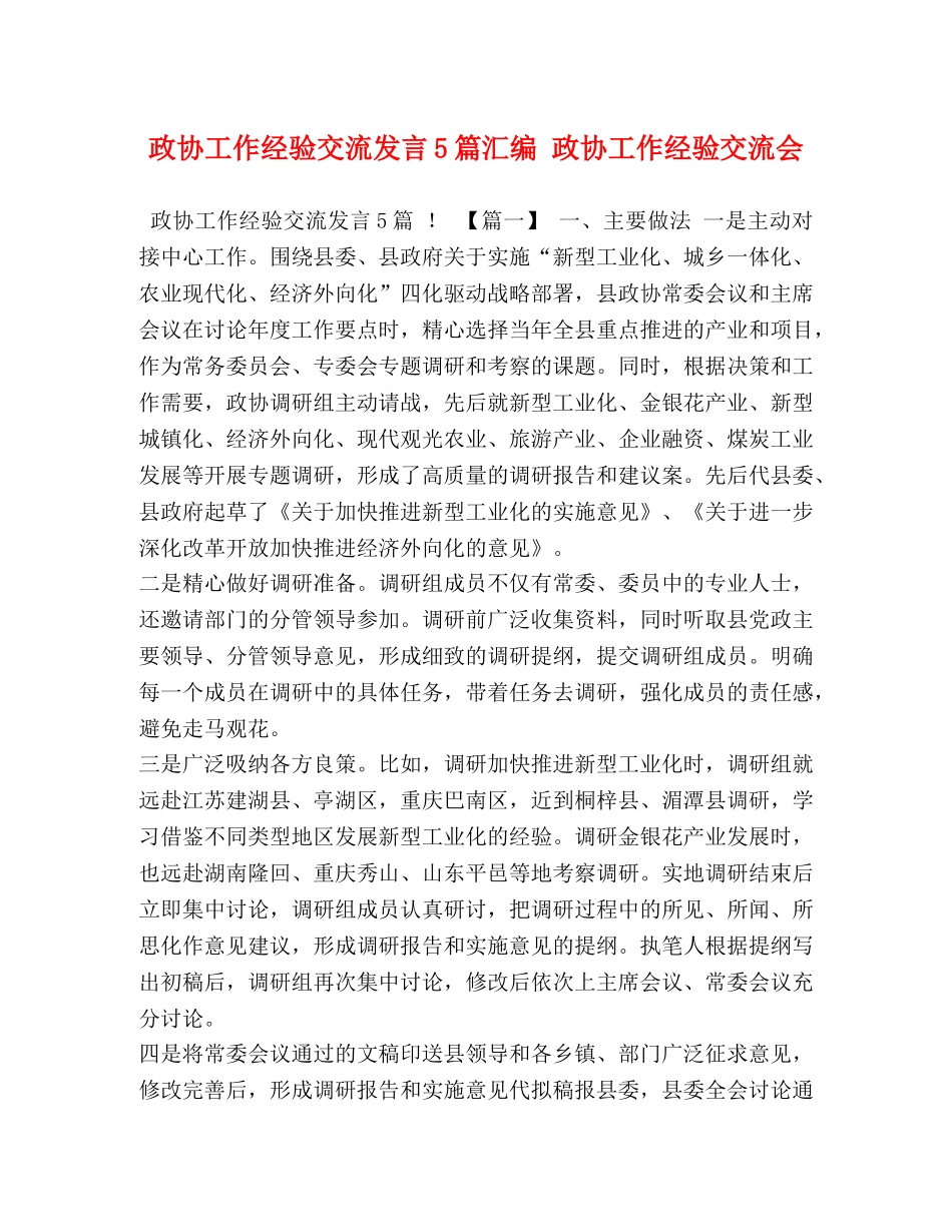 政协工作经验交流发言5篇汇编 政协工作经验交流会 _第1页