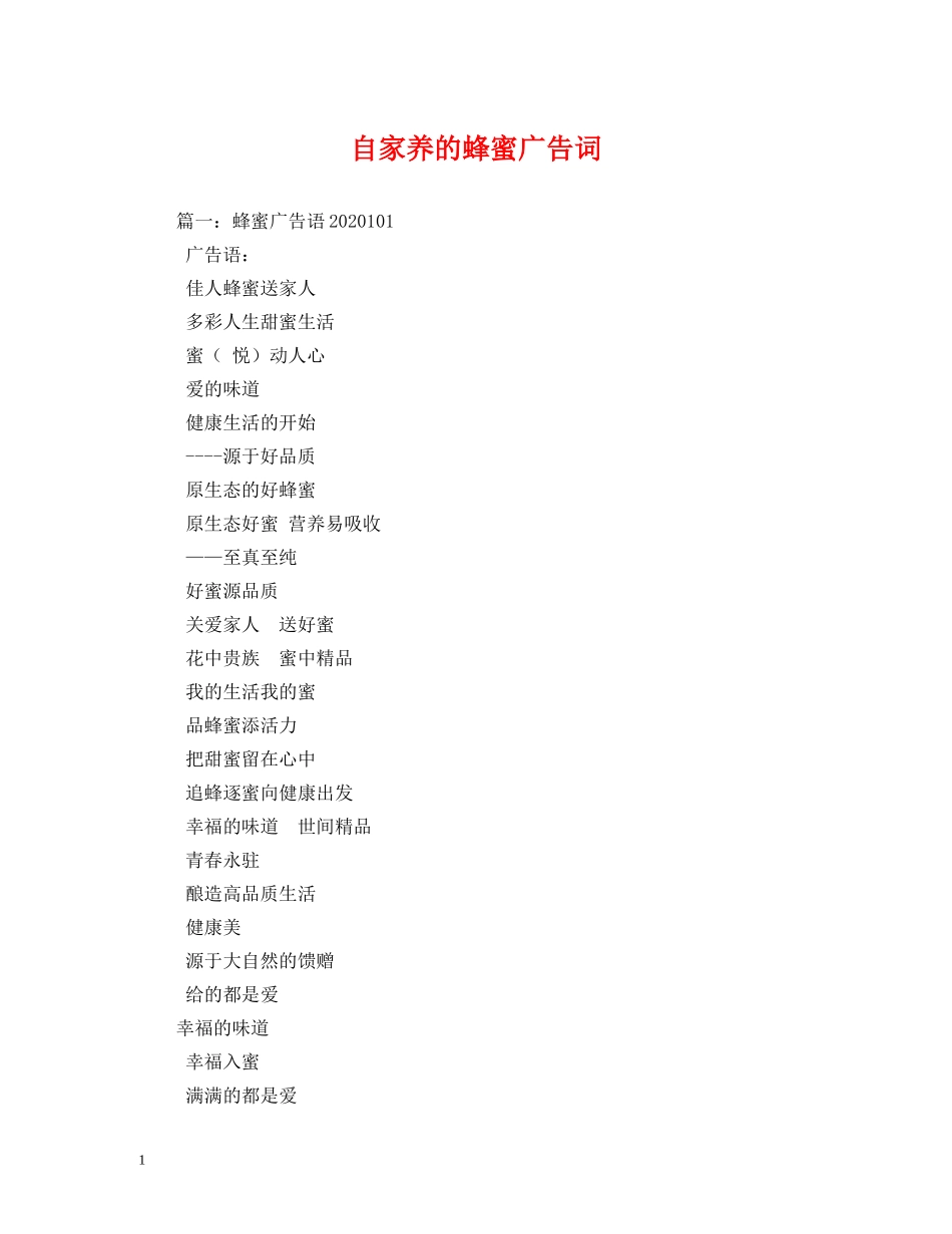 自家养的蜂蜜广告词 _第1页