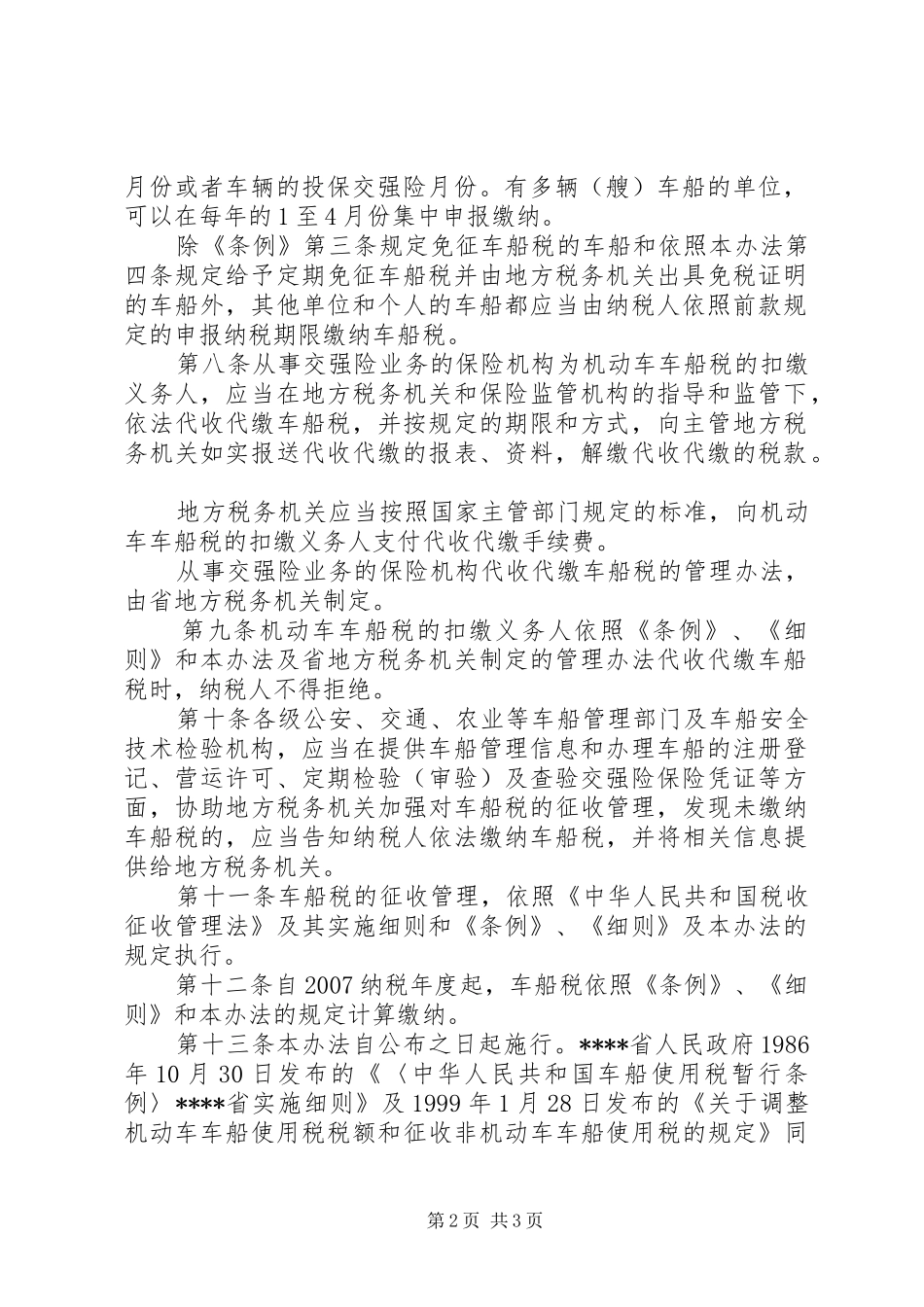 车船税管理制度_第2页