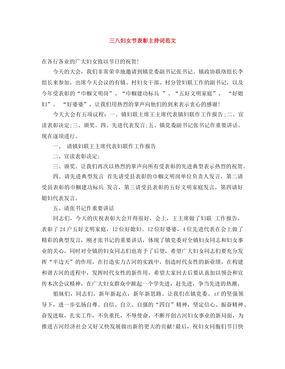 三八妇女节表彰主持词范文 _第1页