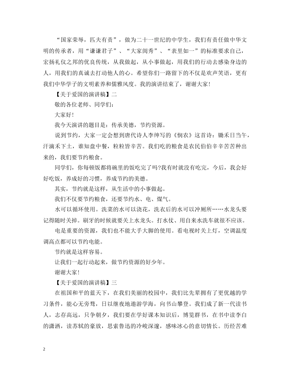 中华传统美德演讲稿精选范文大全（三） _第2页