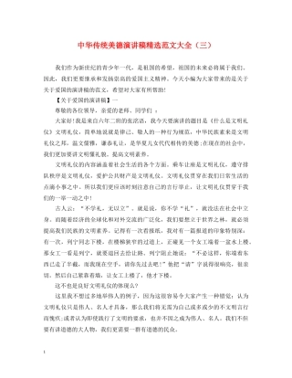 中华传统美德演讲稿精选范文大全（三） 