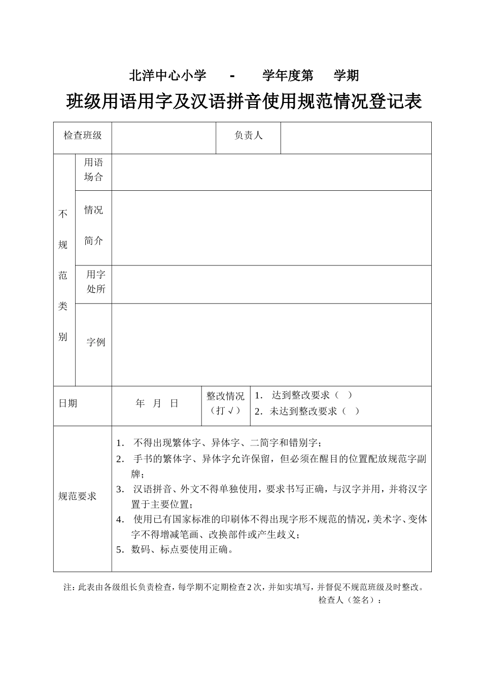 校园用语用字规范检查记录表_第2页