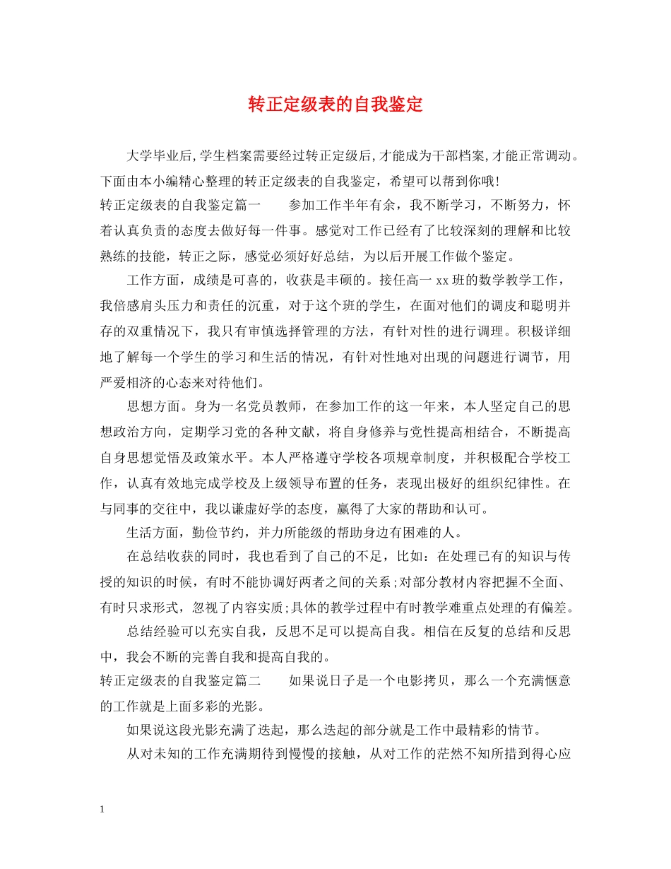 转正定级表的自我鉴定 _第1页