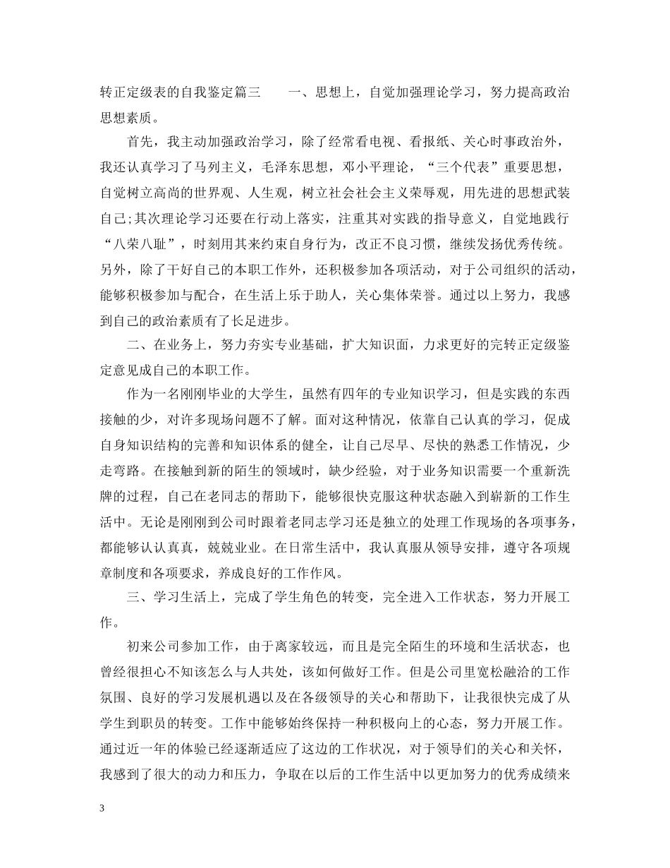 转正定级表的自我鉴定 _第3页