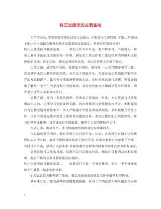 转正定级表的自我鉴定 