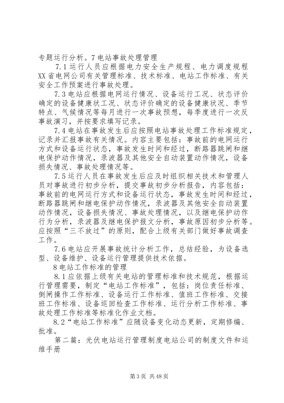 光伏电站电站运行管理制度_第3页