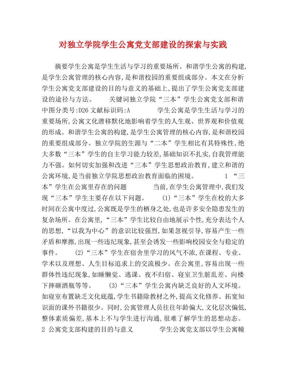 对独立学院学生公寓党支部建设的探索与实践 _第1页