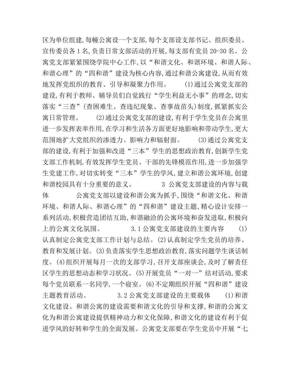 对独立学院学生公寓党支部建设的探索与实践 _第2页