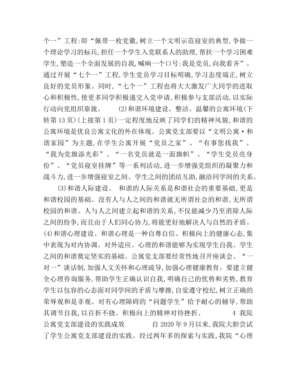 对独立学院学生公寓党支部建设的探索与实践 _第3页