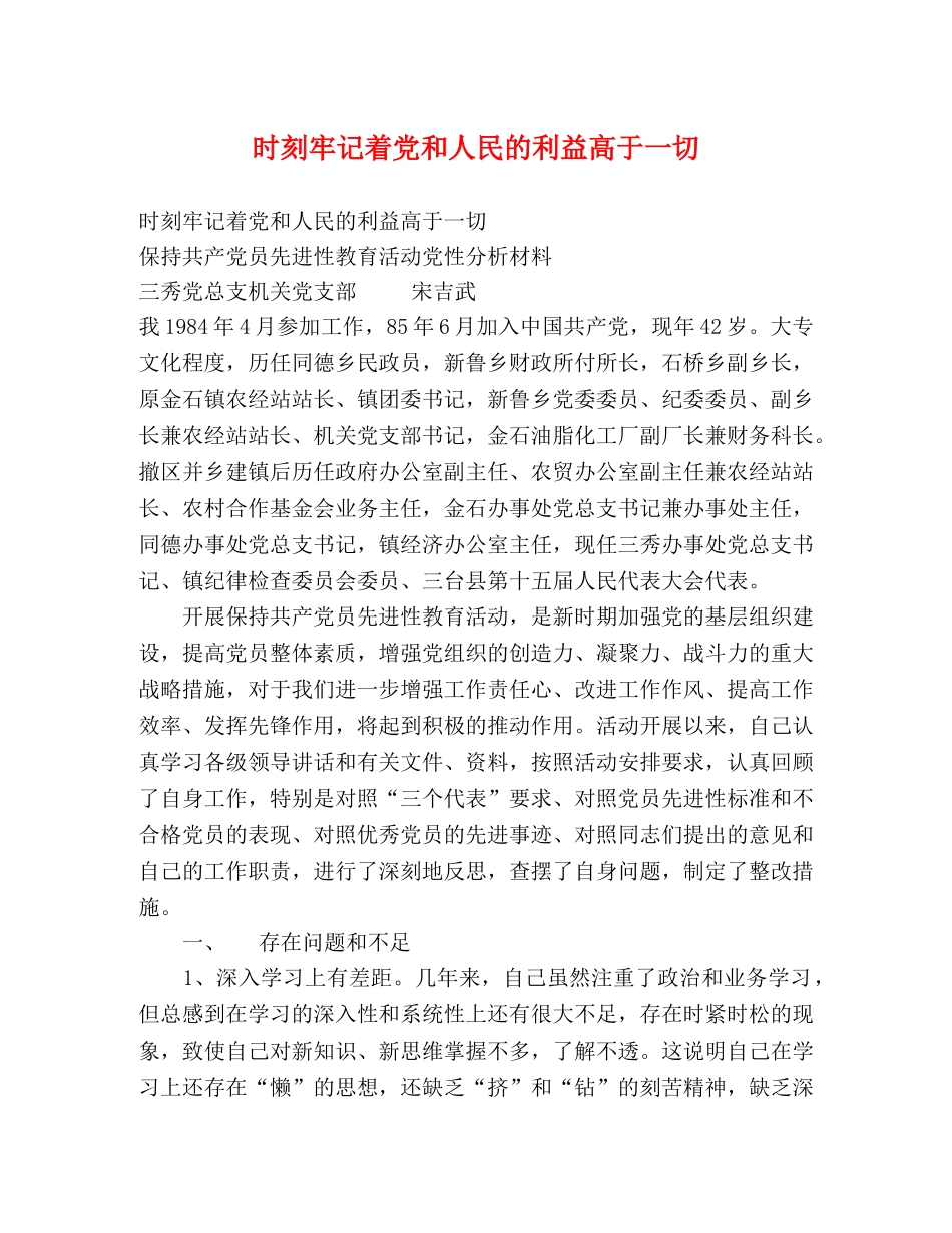 时刻牢记着党和人民的利益高于一切 _第1页