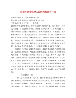 时刻牢记着党和人民的利益高于一切 