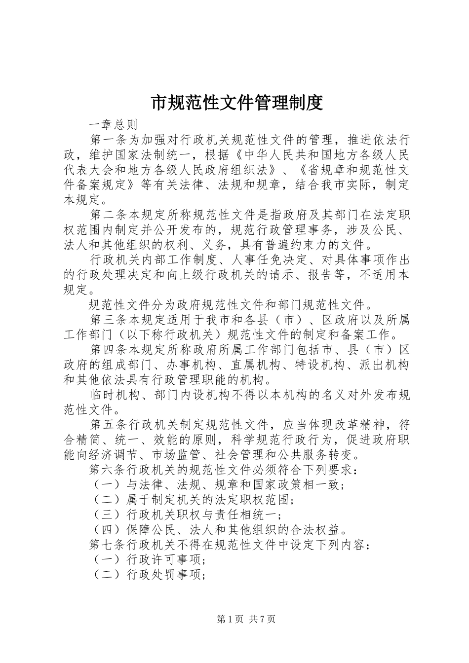 市规范性文件管理制度_第1页
