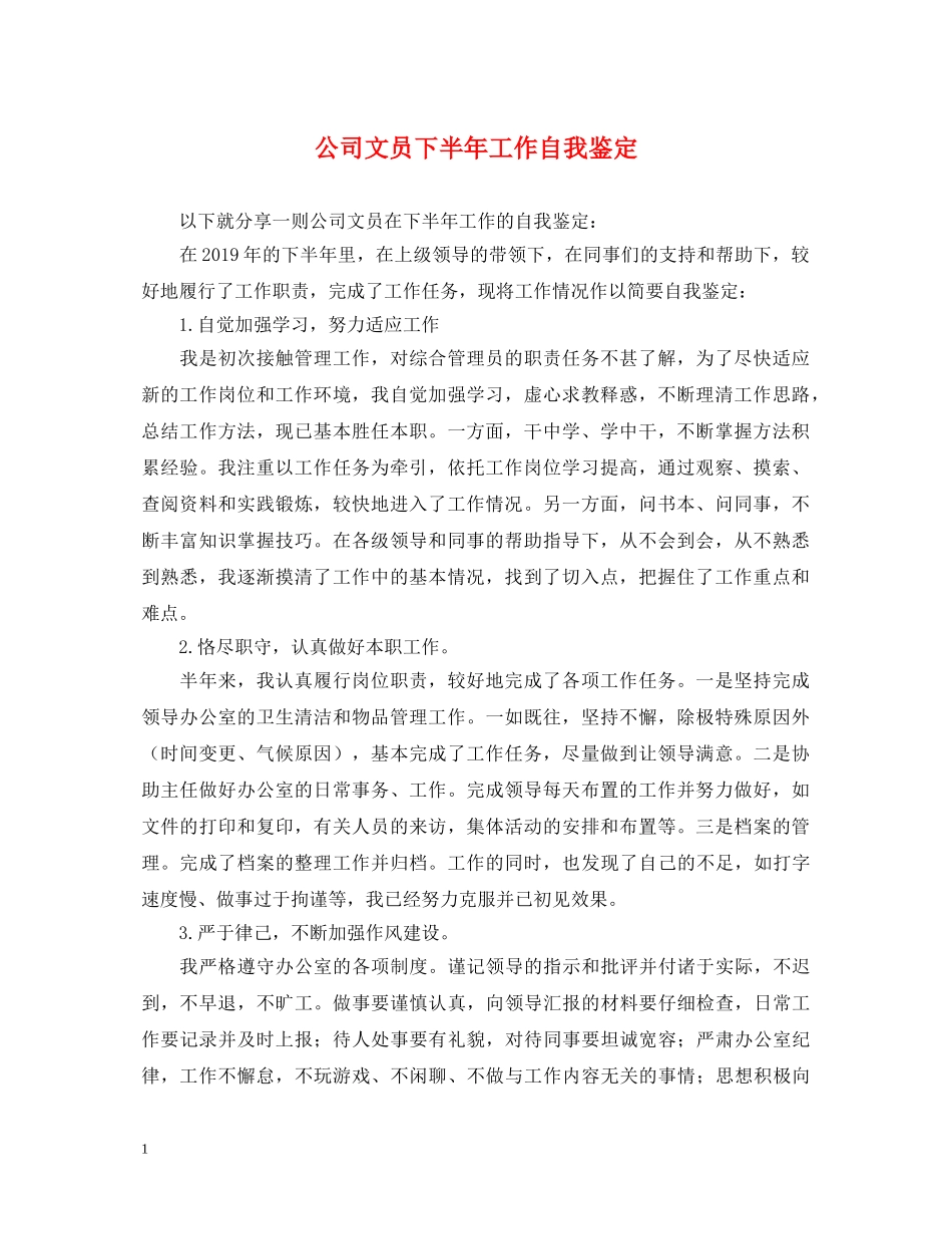 公司文员下半年工作自我鉴定 _第1页