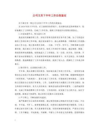 公司文员下半年工作自我鉴定 