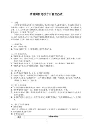 销售部晋升及绩效考核制度