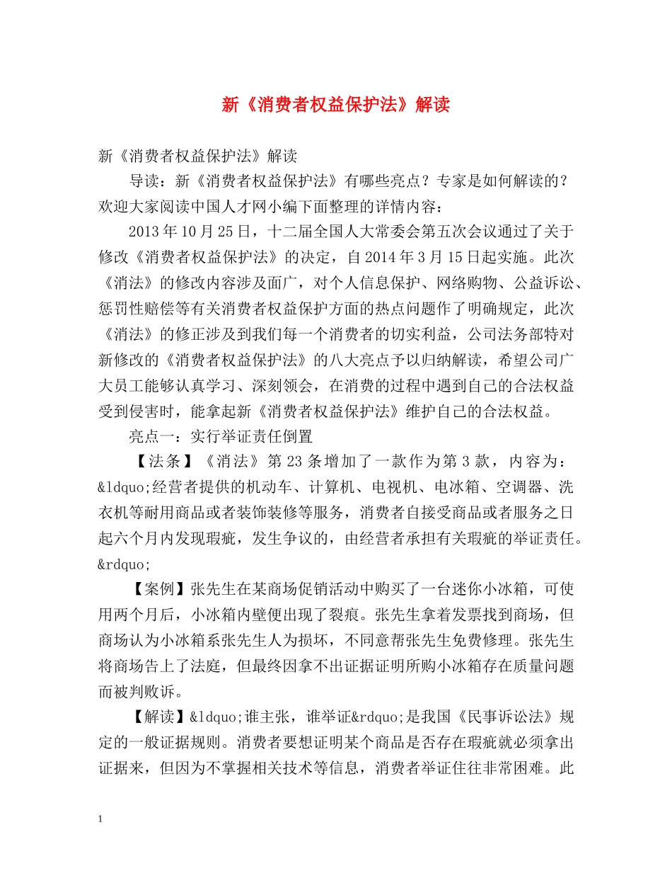 新《消费者权益保护法》解读 _第1页