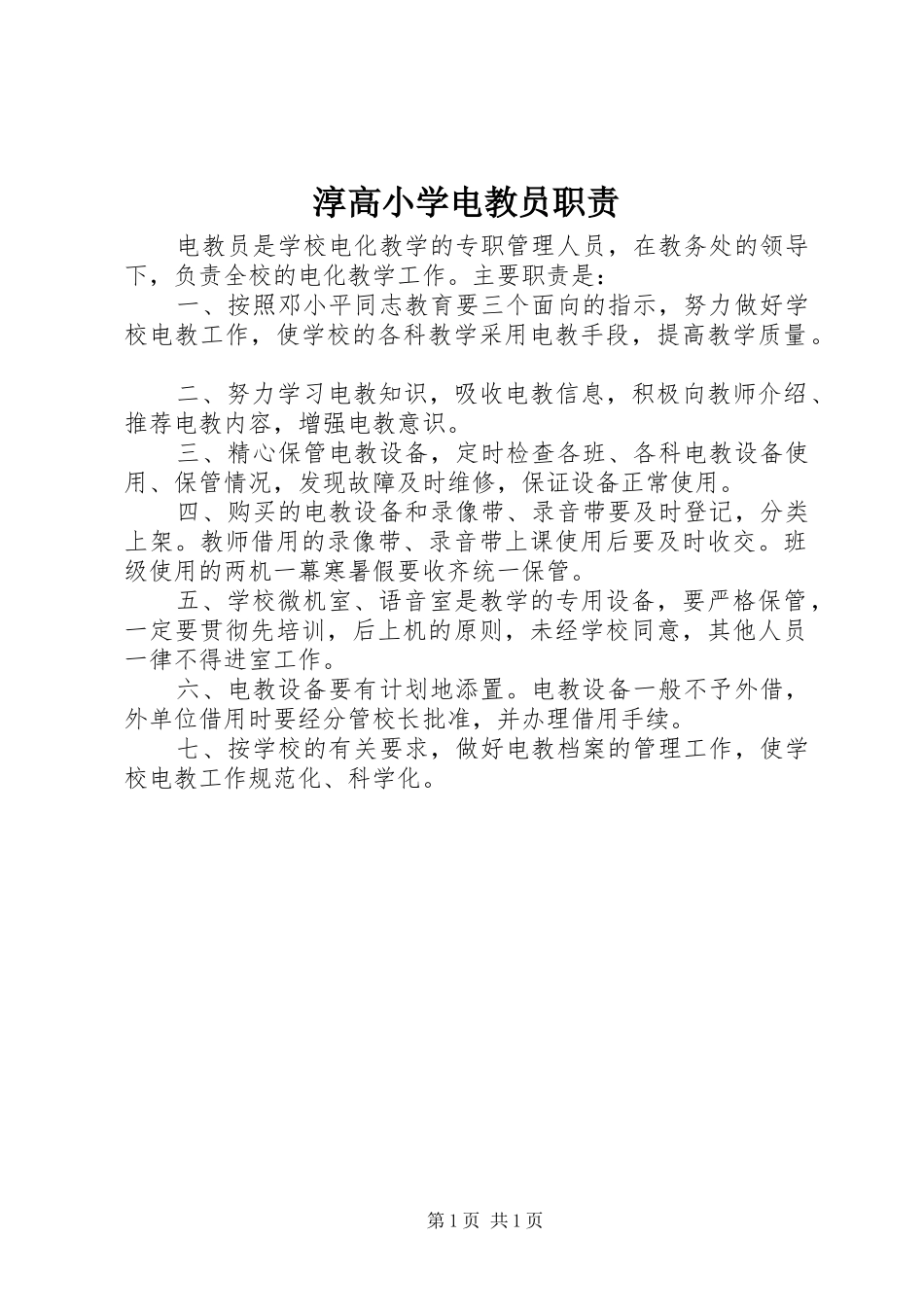 淳高小学电教员职责_第1页
