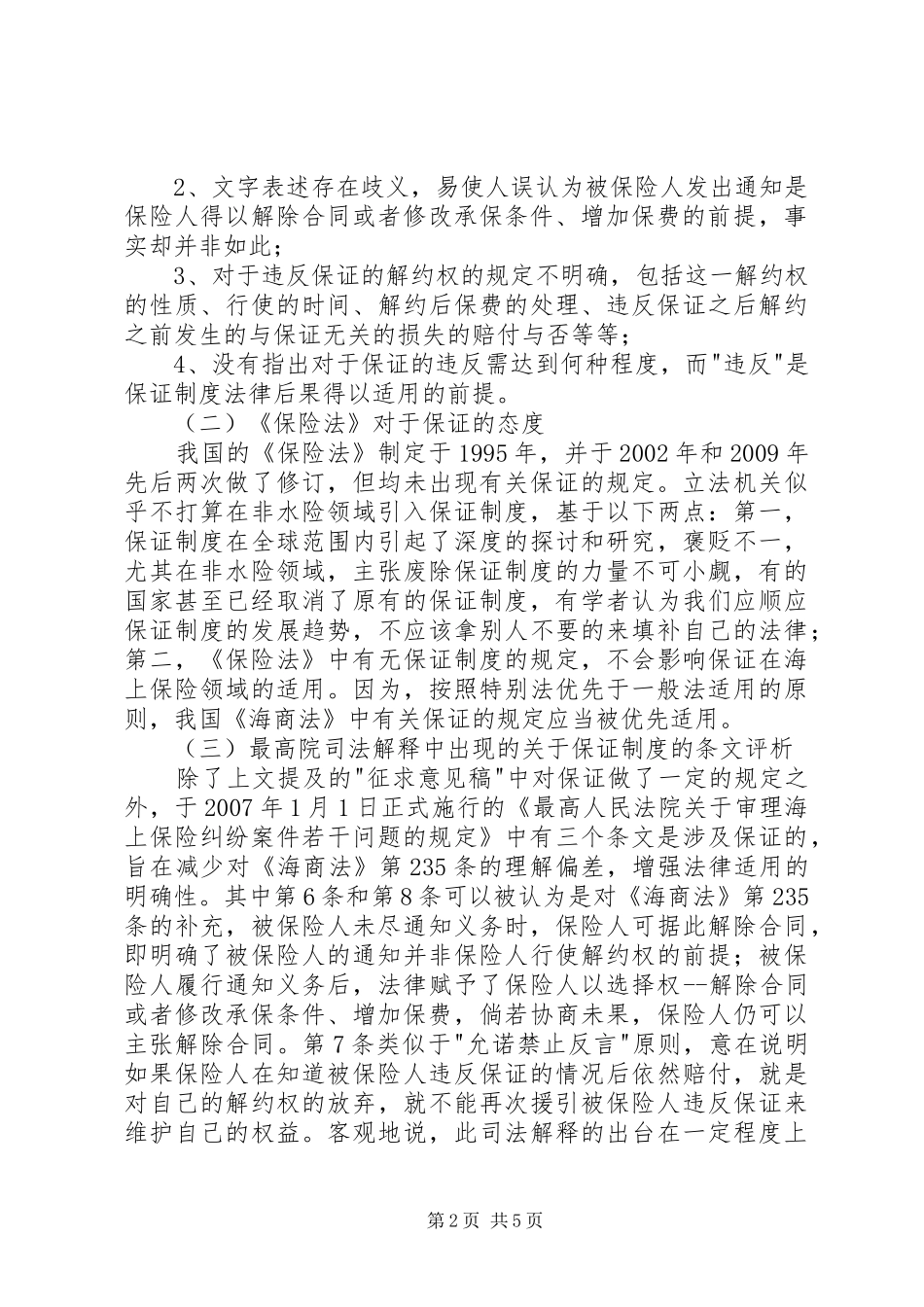 海上保险制度状况与完善_第2页