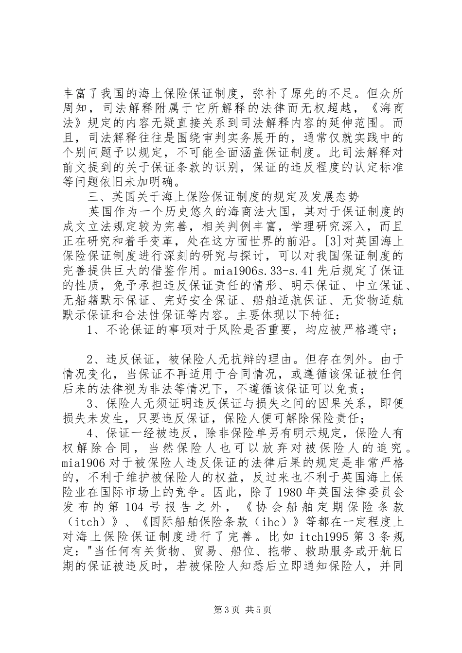 海上保险制度状况与完善_第3页