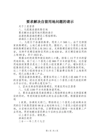 要求解决自留用地问题的请示