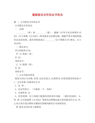 最新股东合作协议书范本 