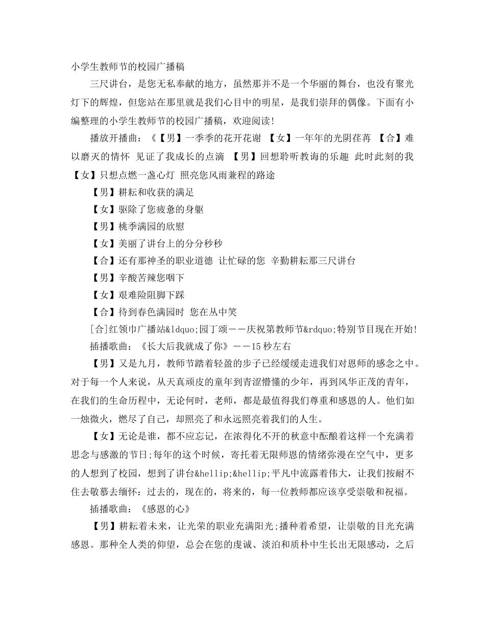 小学生教师节的校园广播稿 _第1页
