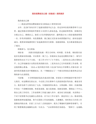 我的竞聘成功之路（经验谈）竞职演讲 
